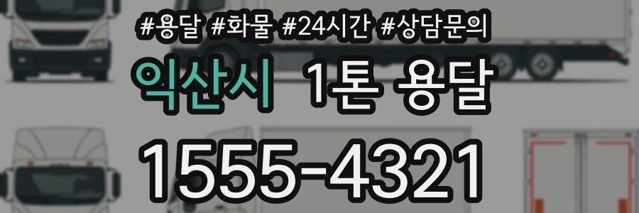 익산시 1톤 용달