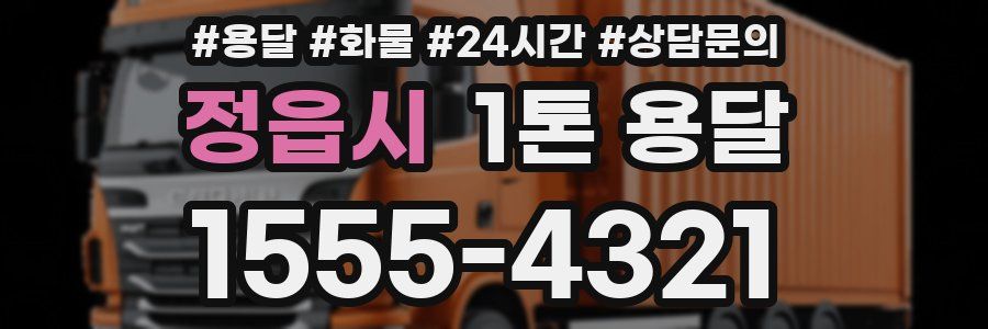 정읍시 1톤 용달