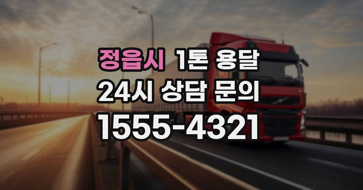 정읍시 1톤 용달
