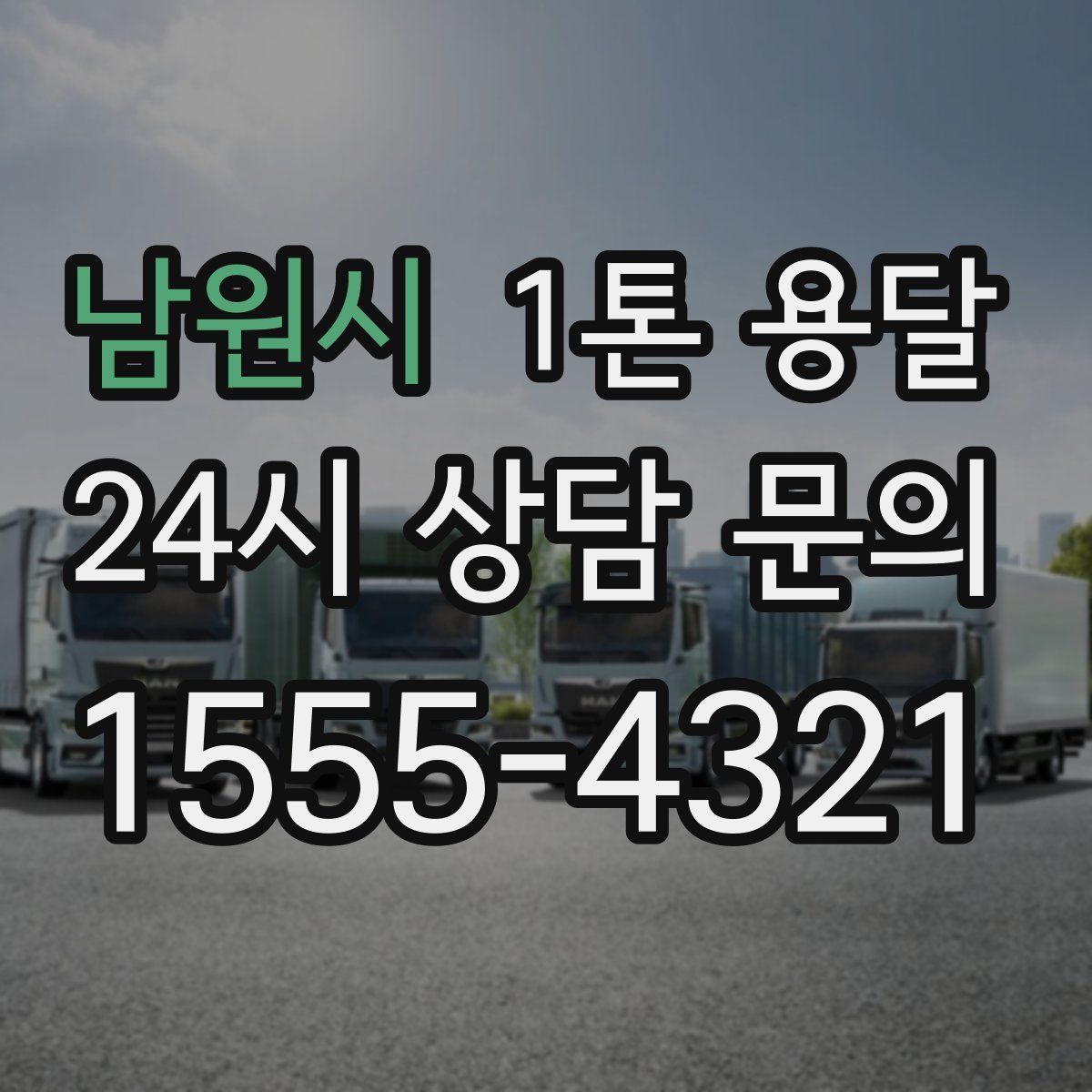 남원시 1톤 용달