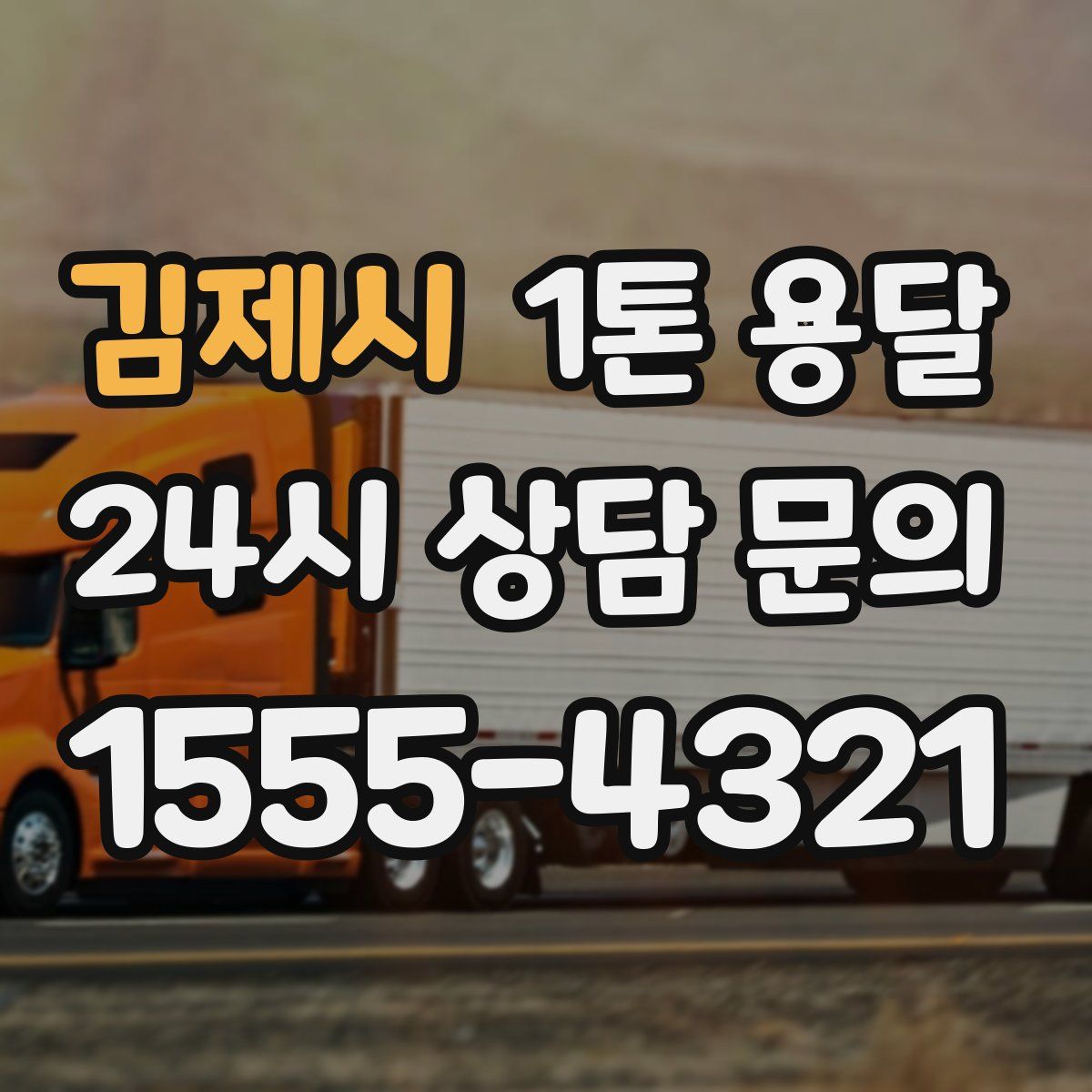 김제시 1톤 용달