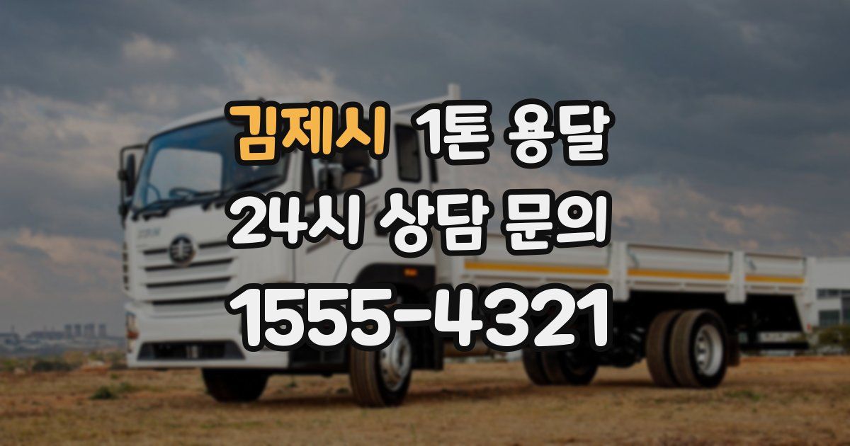 김제시 1톤 용달