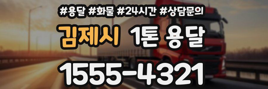 김제시 1톤 용달