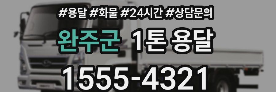 완주군 1톤 용달