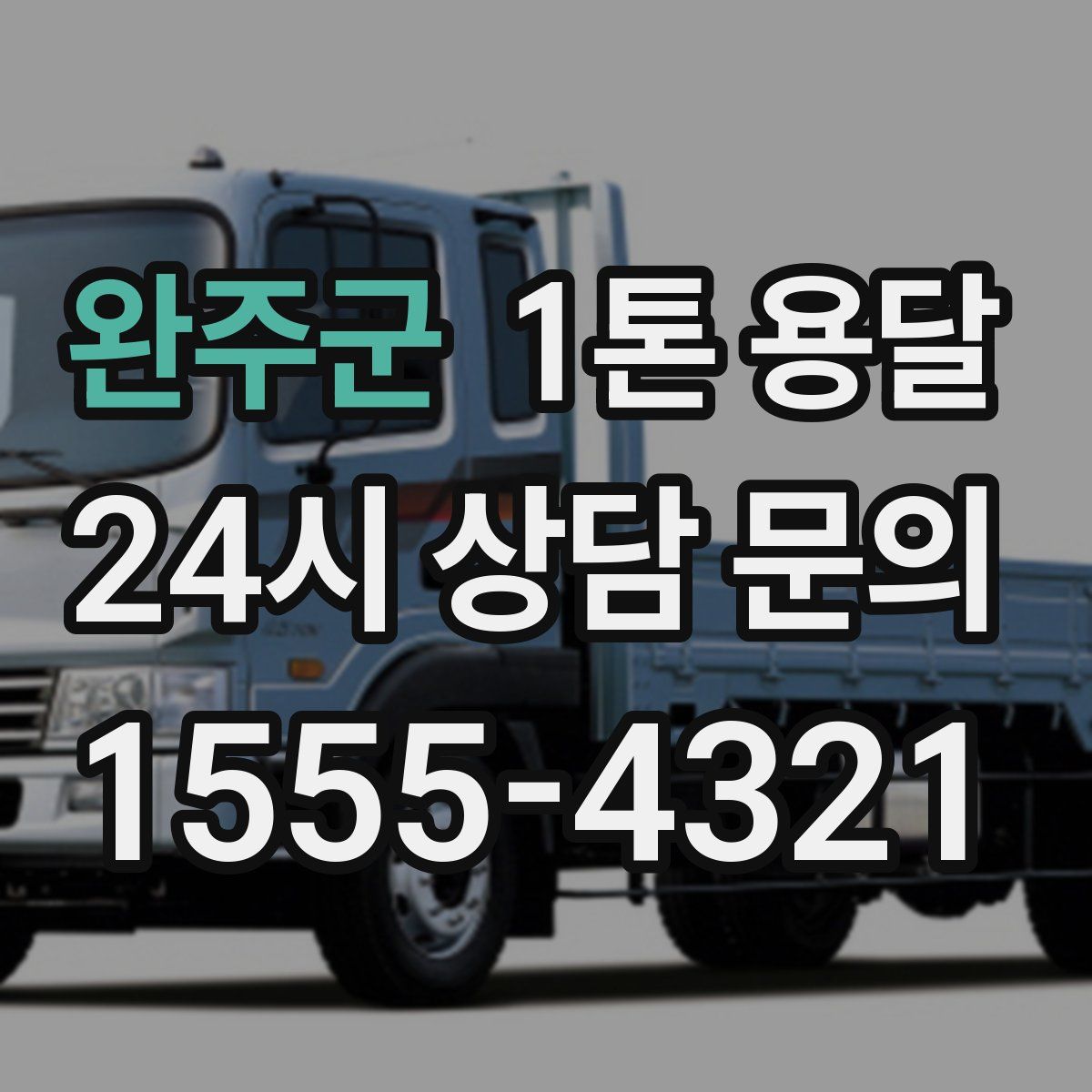 완주군 1톤 용달