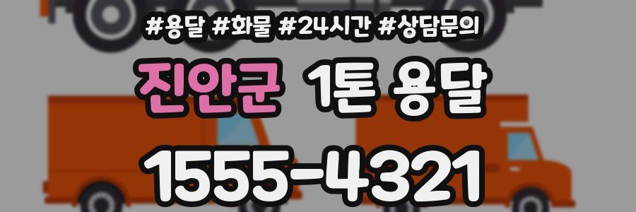진안군 1톤 용달
