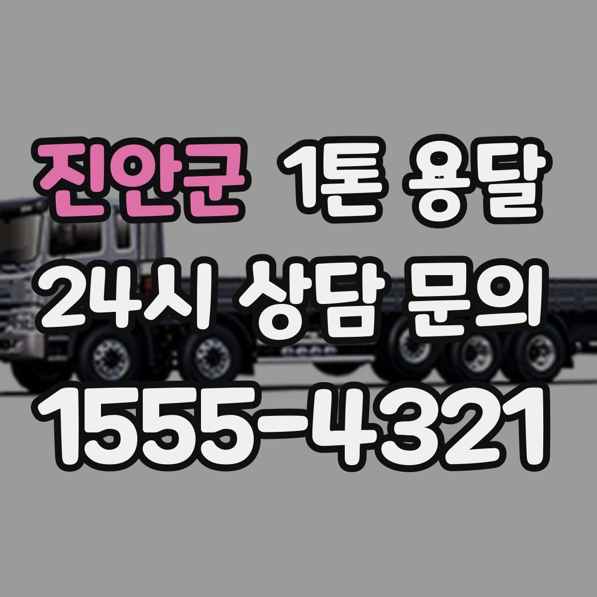 진안군 1톤 용달