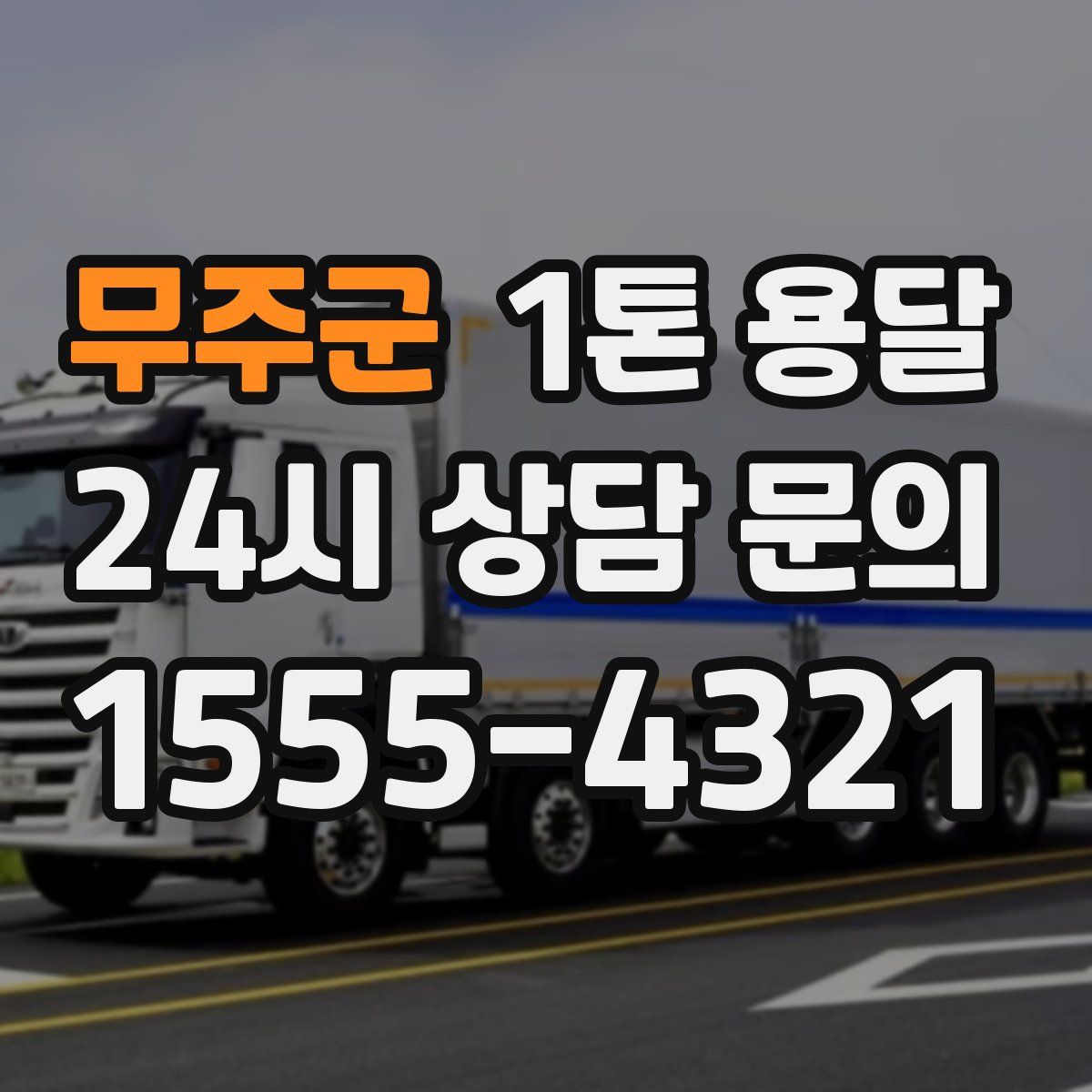 무주군 1톤 용달