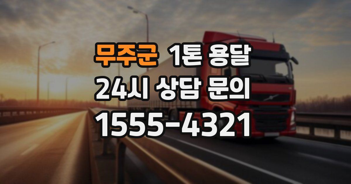 무주군 1톤 용달