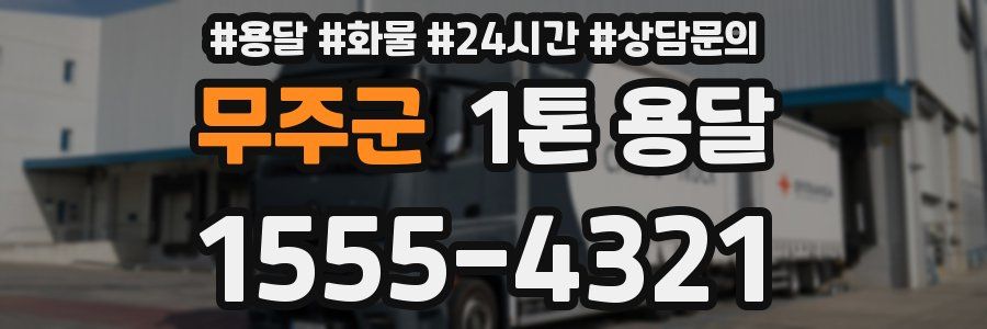 무주군 1톤 용달