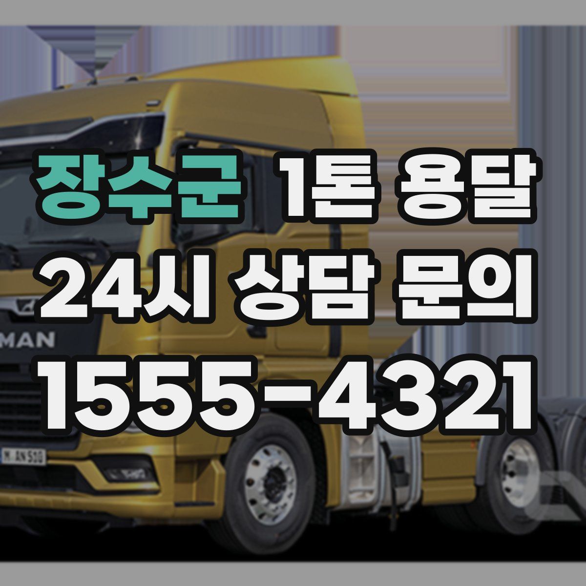 장수군 1톤 용달