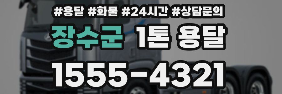 장수군 1톤 용달