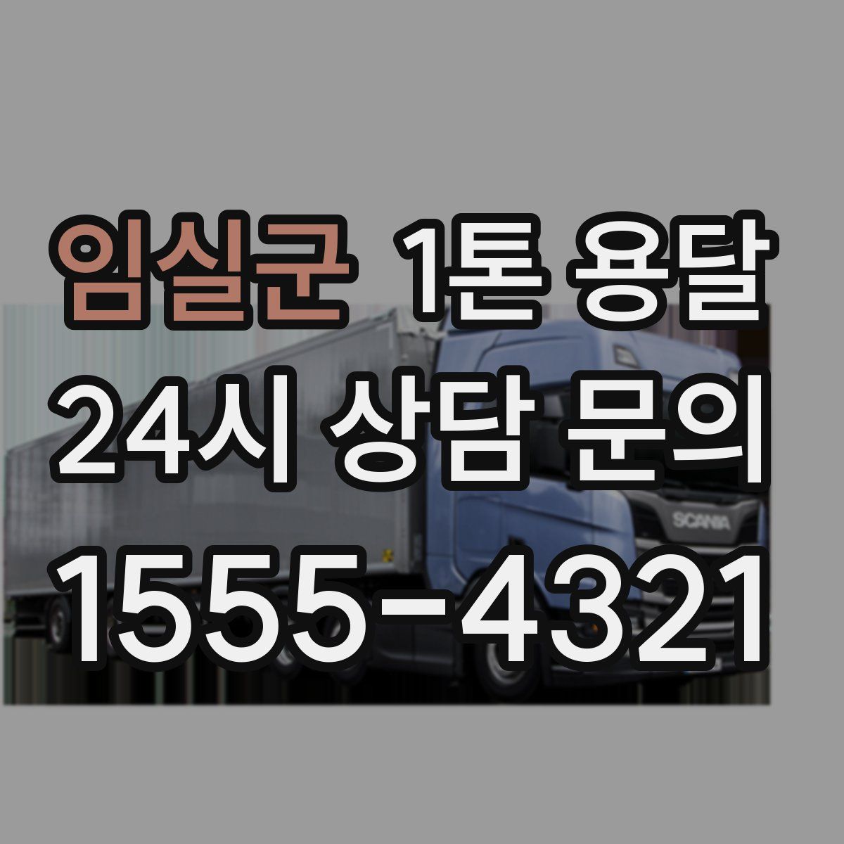 임실군 1톤 용달