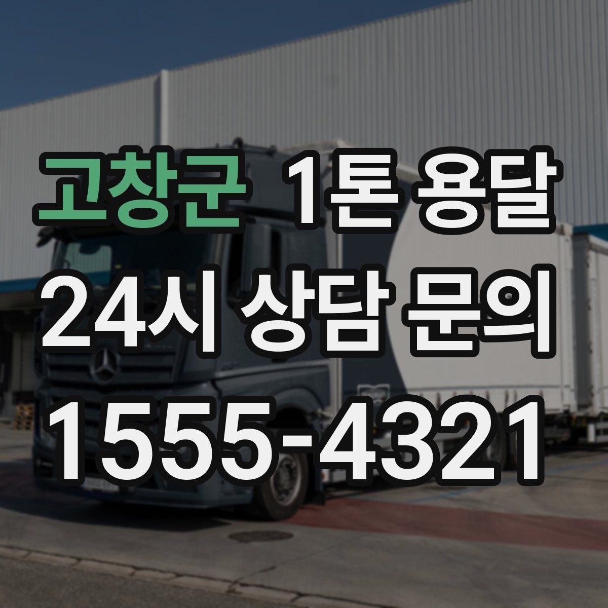 고창군 1톤 용달