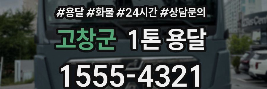 고창군 1톤 용달