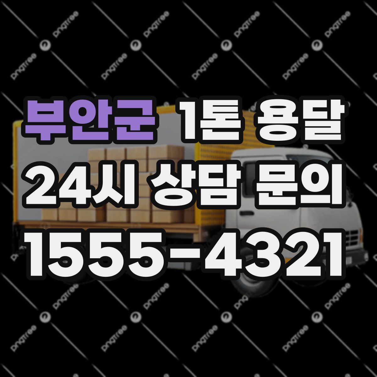 부안군 1톤 용달
