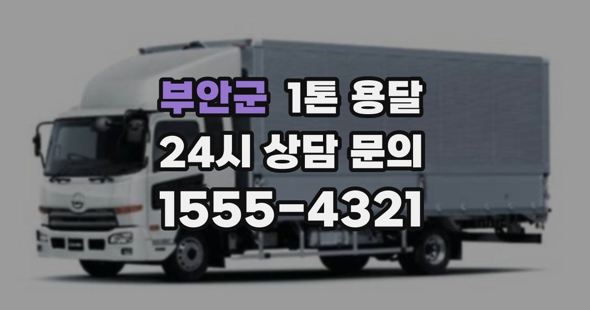 부안군 1톤 용달