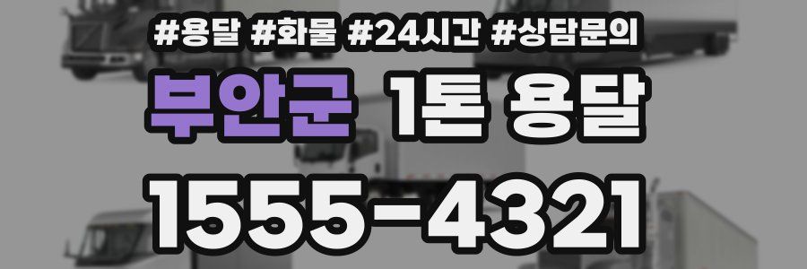 부안군 1톤 용달