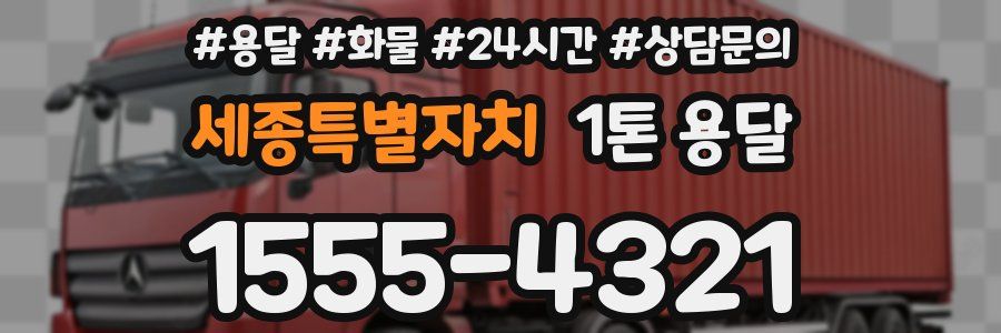 세종특별자치 1톤 용달