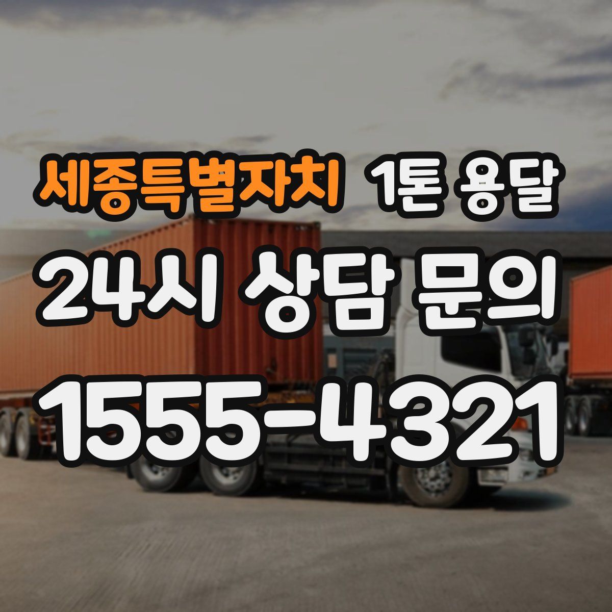 세종특별자치 1톤 용달