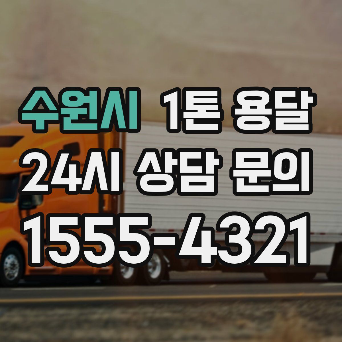 수원시 1톤 용달