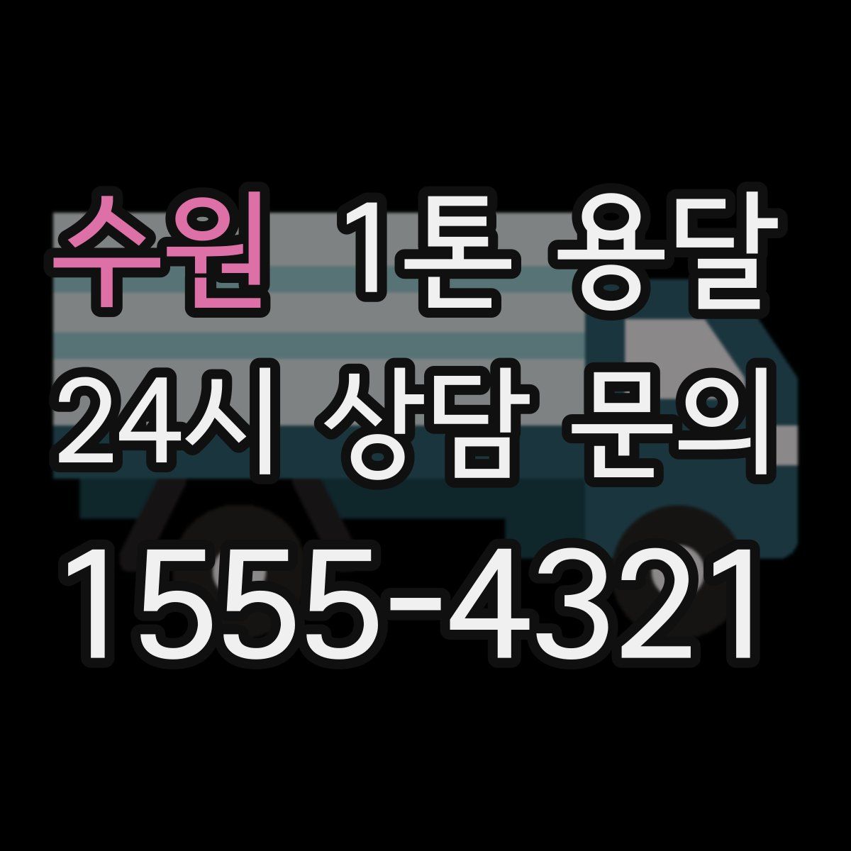 수원 1톤 용달