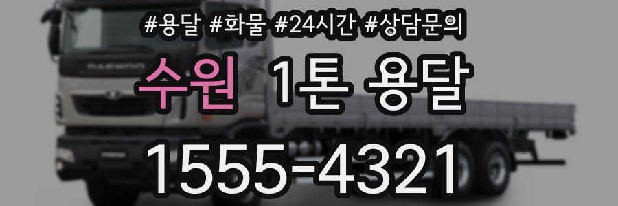 수원 1톤 용달
