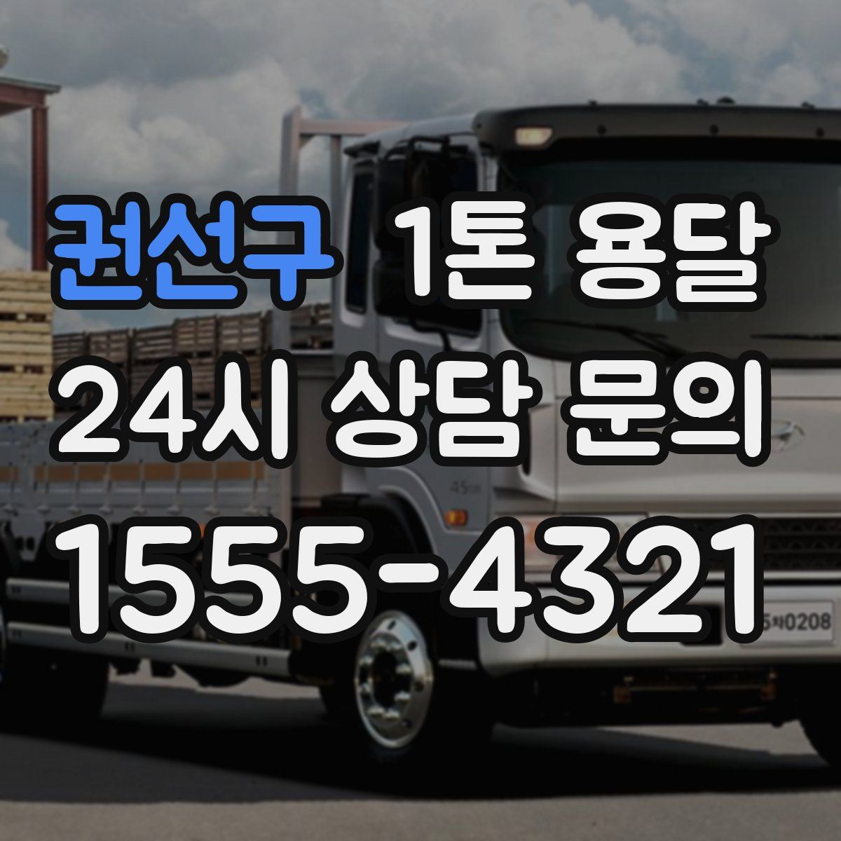 권선구 1톤 용달