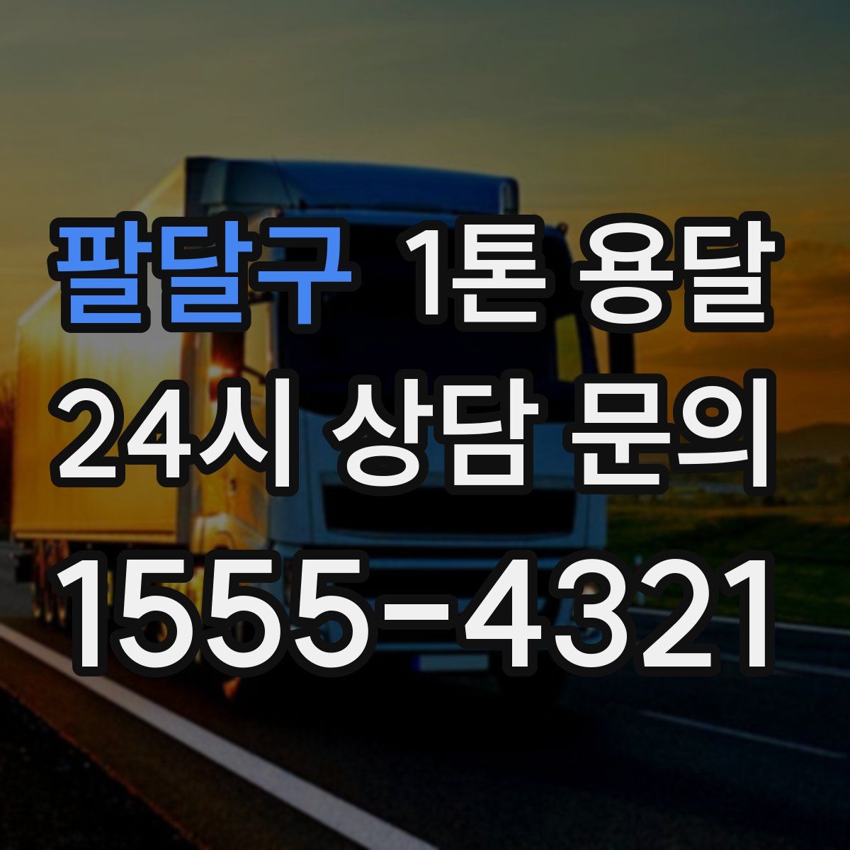 팔달구 1톤 용달