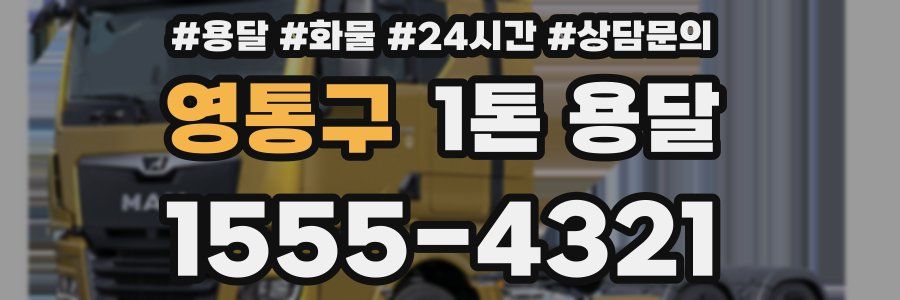 영통구 1톤 용달