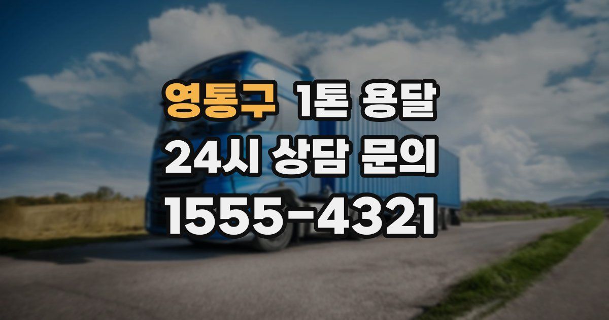 영통구 1톤 용달