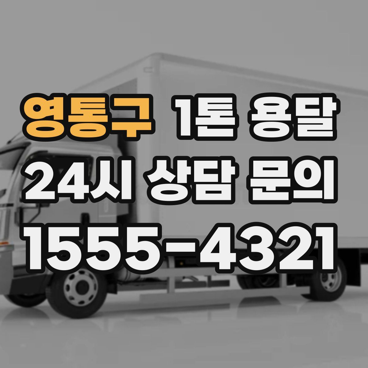 영통구 1톤 용달