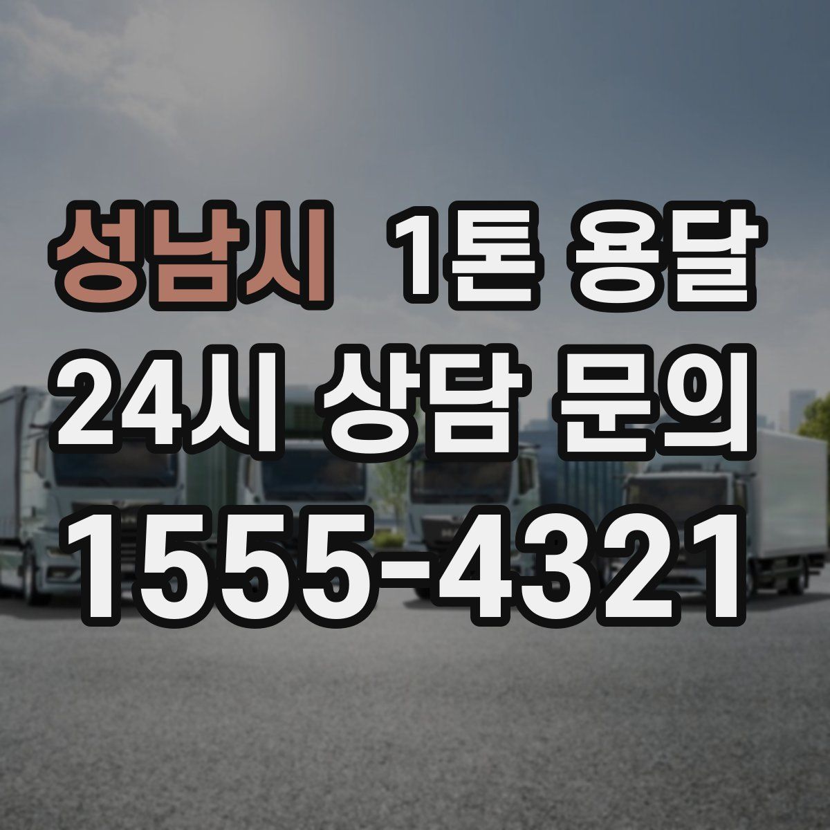 성남시 1톤 용달