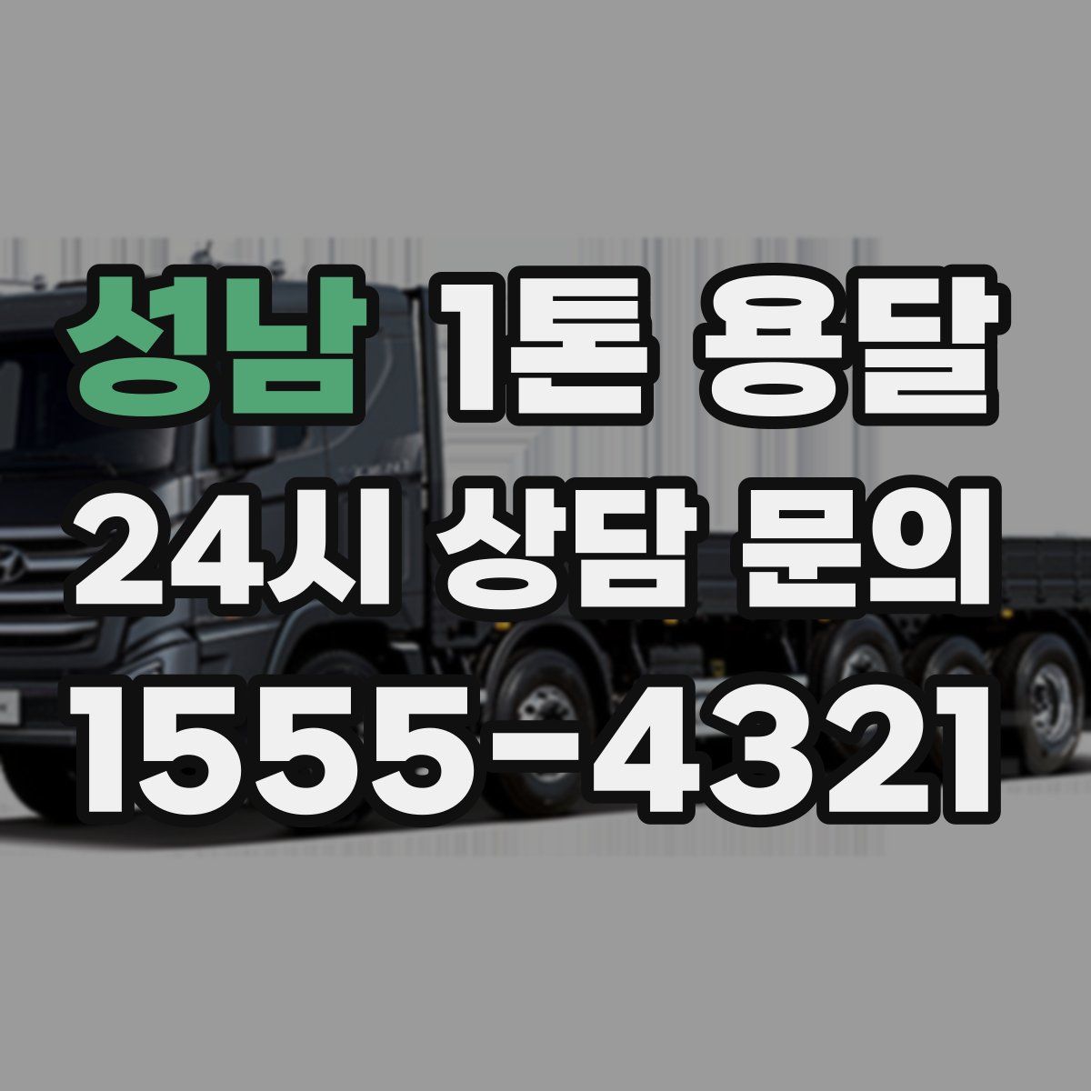 성남 1톤 용달