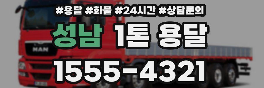 성남 1톤 용달