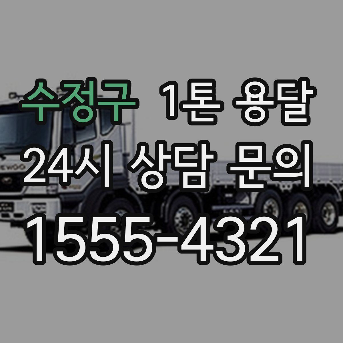 수정구 1톤 용달