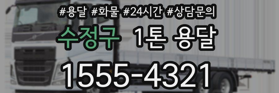 수정구 1톤 용달
