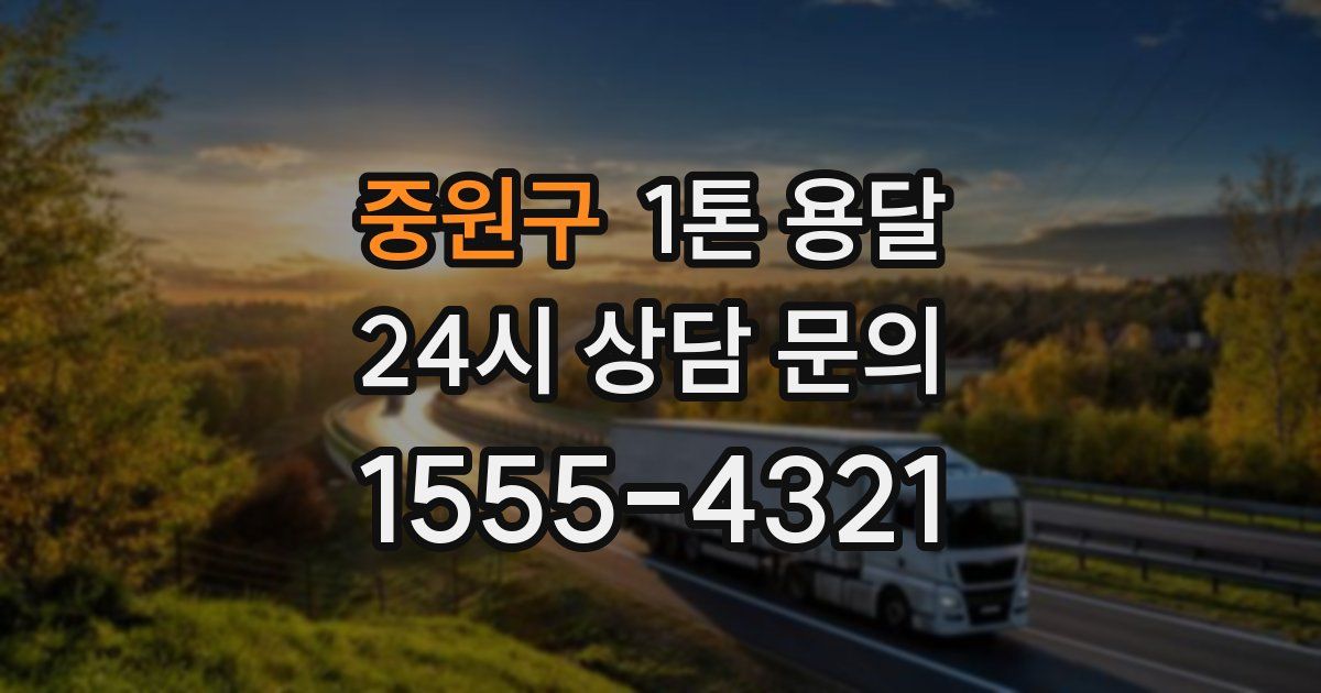 중원구 1톤 용달