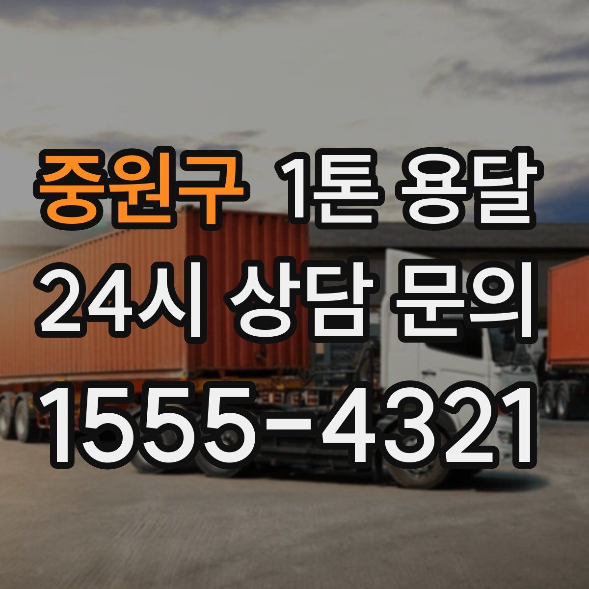 중원구 1톤 용달