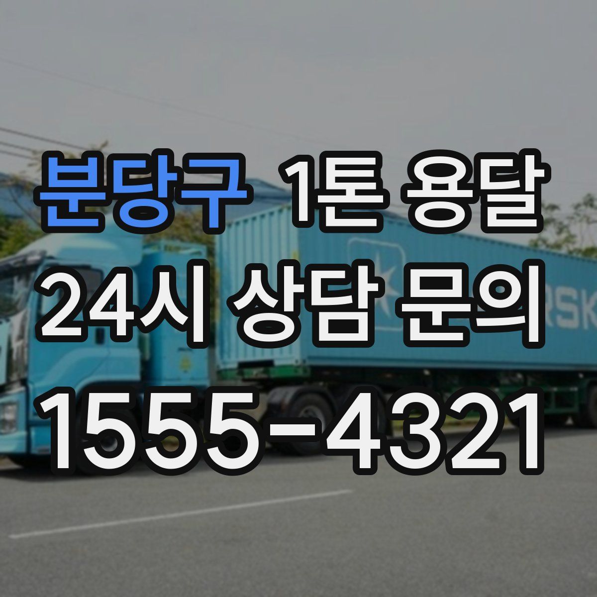분당구 1톤 용달
