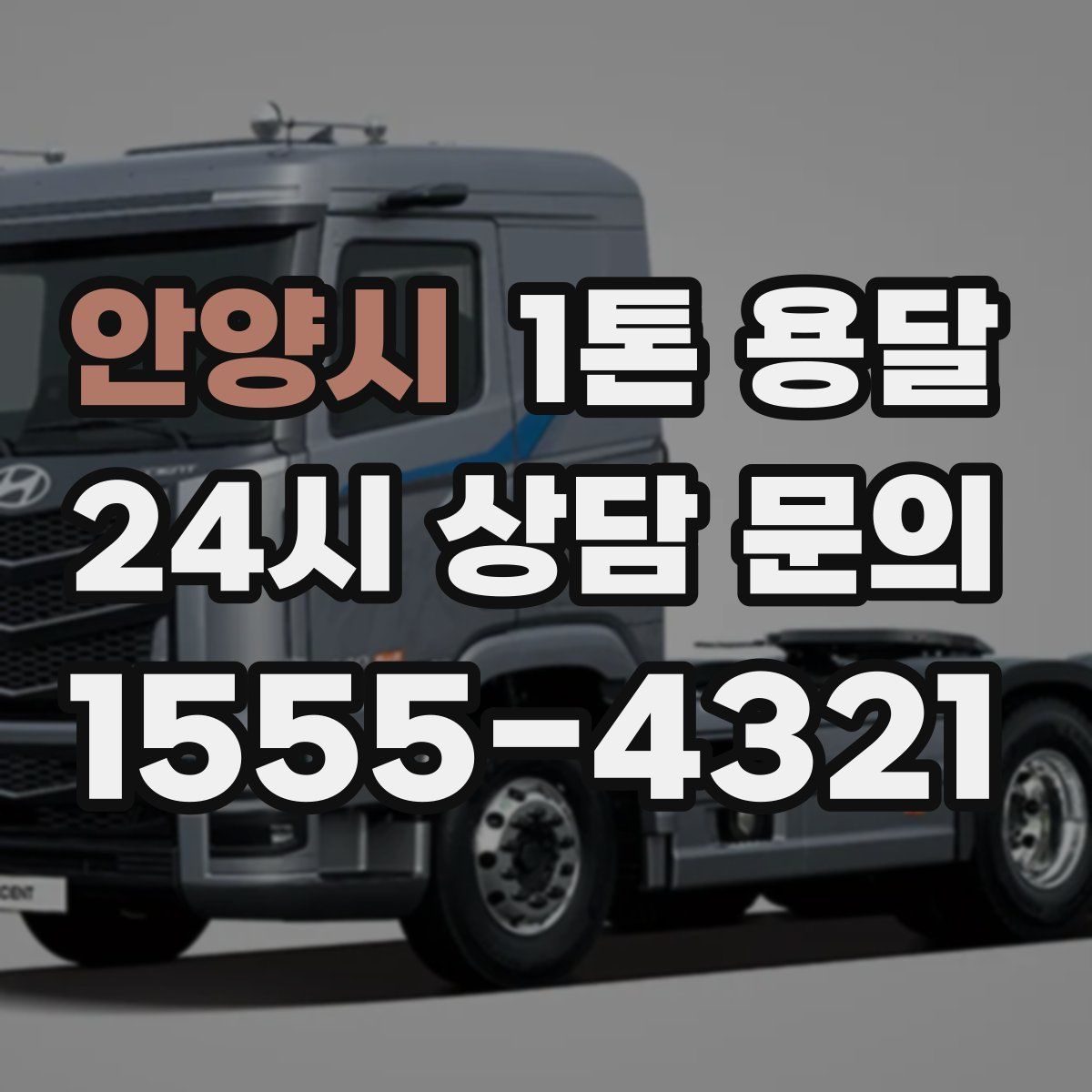 안양시 1톤 용달