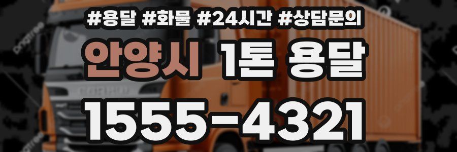 안양시 1톤 용달