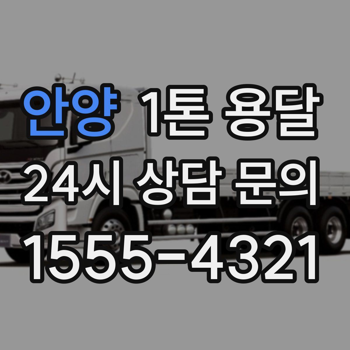안양 1톤 용달
