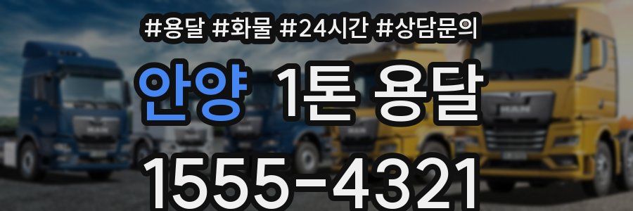 안양 1톤 용달