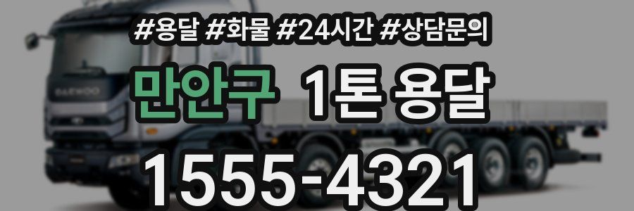 만안구 1톤 용달