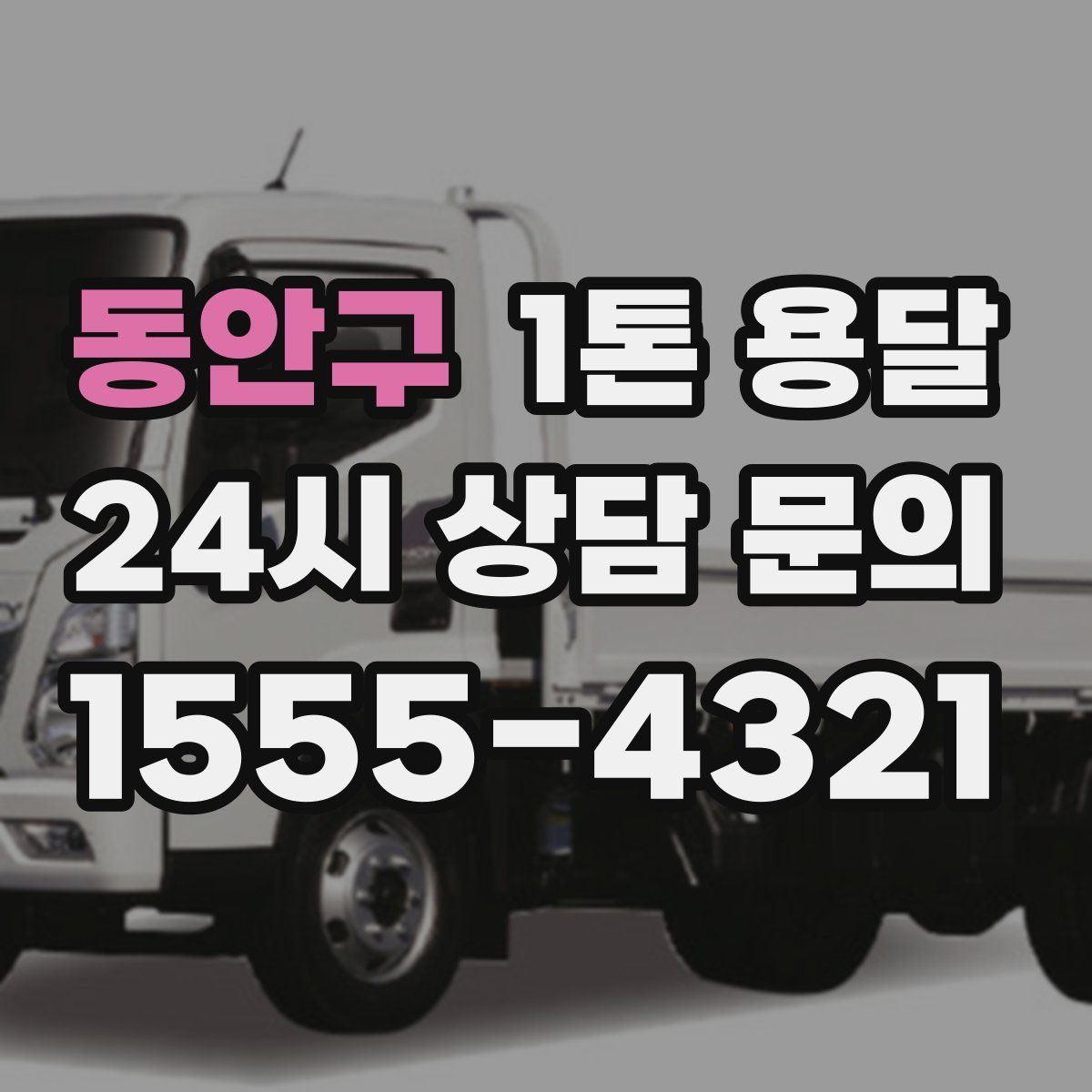 동안구 1톤 용달
