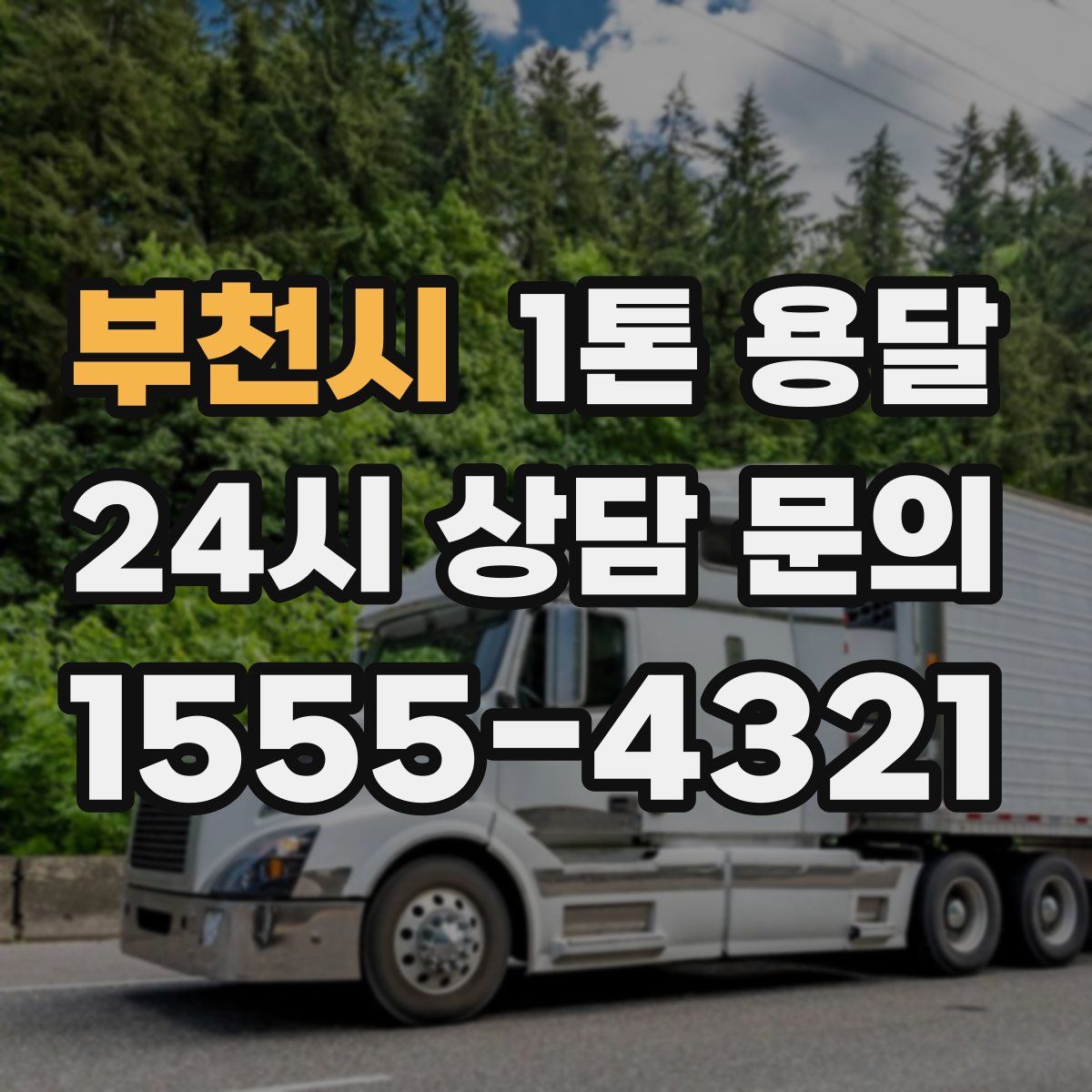 부천시 1톤 용달