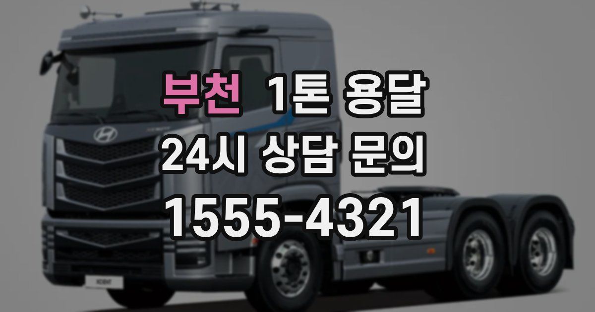 부천 1톤 용달