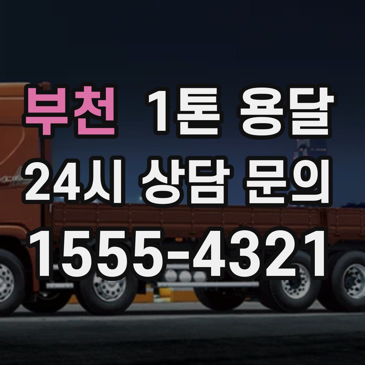 부천 1톤 용달
