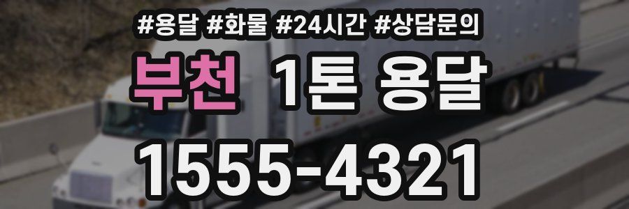 부천 1톤 용달